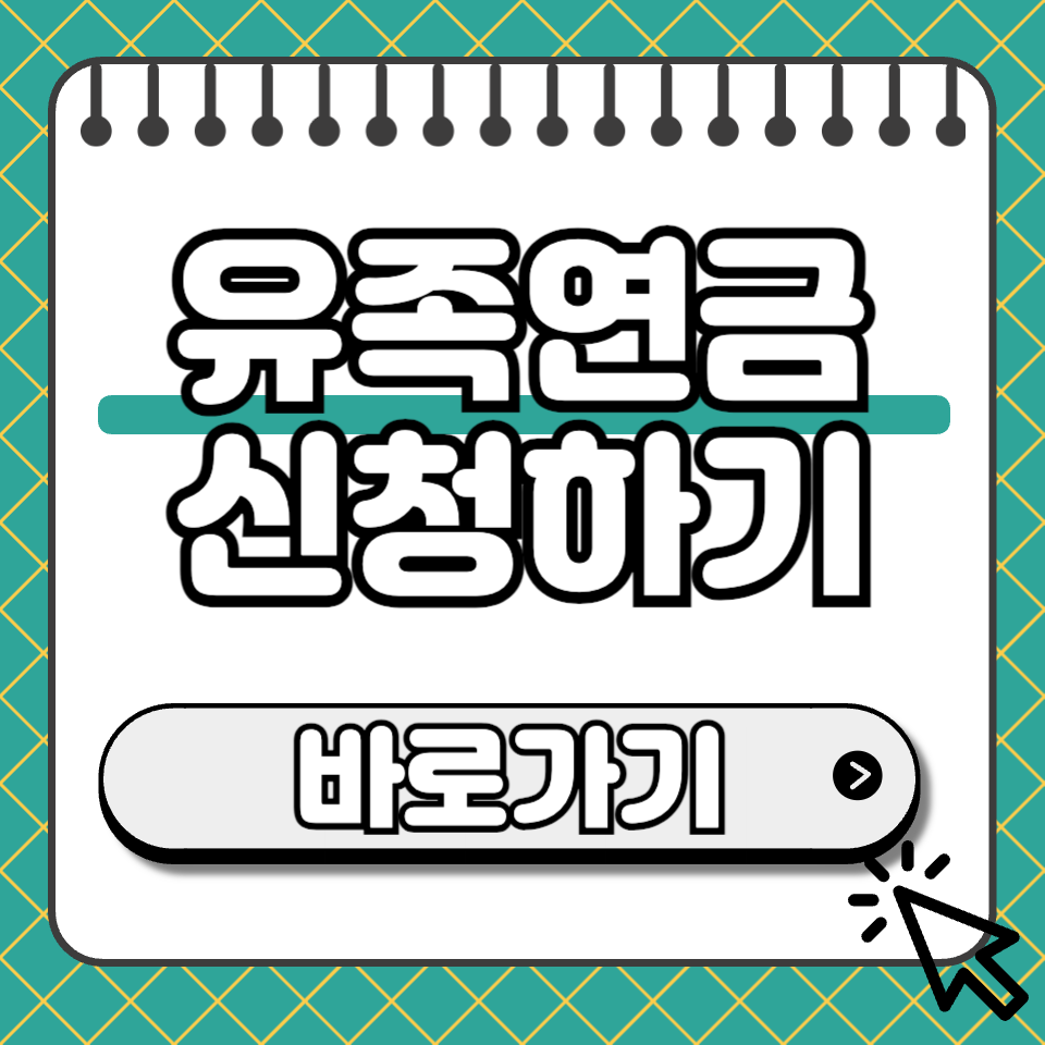 유족연금 신청 썸네일