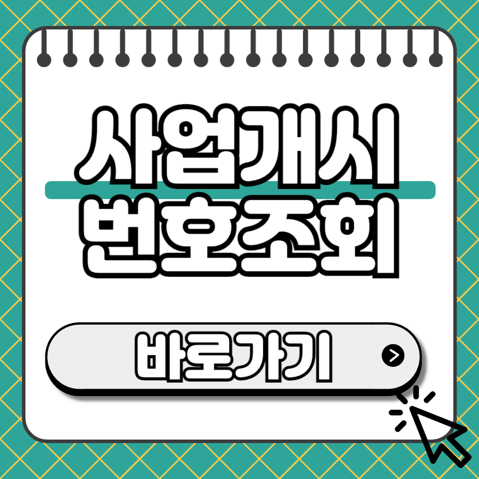 사업개시번호조회 썸네일