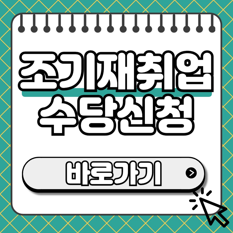 조기재취업 수당신청 썸네일
