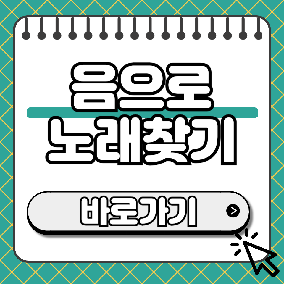 음으로 노래찾기 썸네일