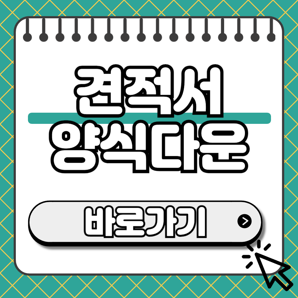 견적서 양식 다운 썸네일