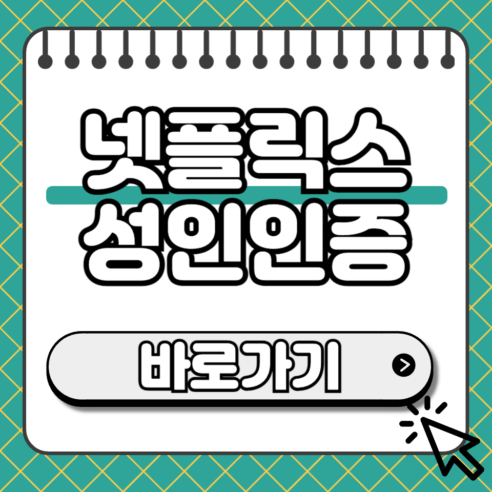 넷플릭스 성인인증 썸네일