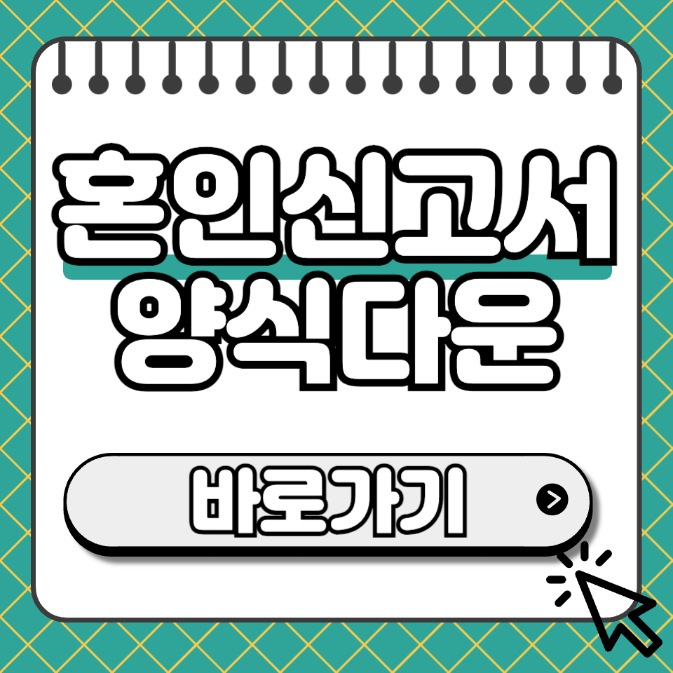 혼인신고서 양식 다운로드 썸네일