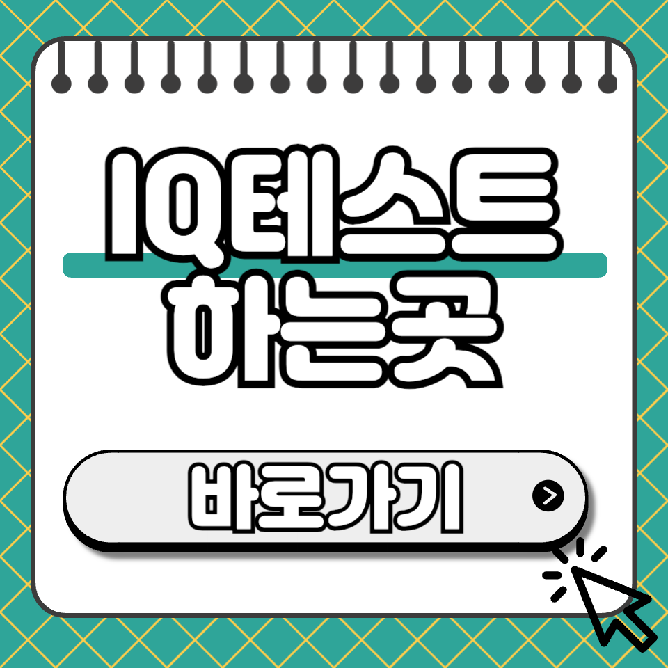 IQ테스트 하는곳 썸네일