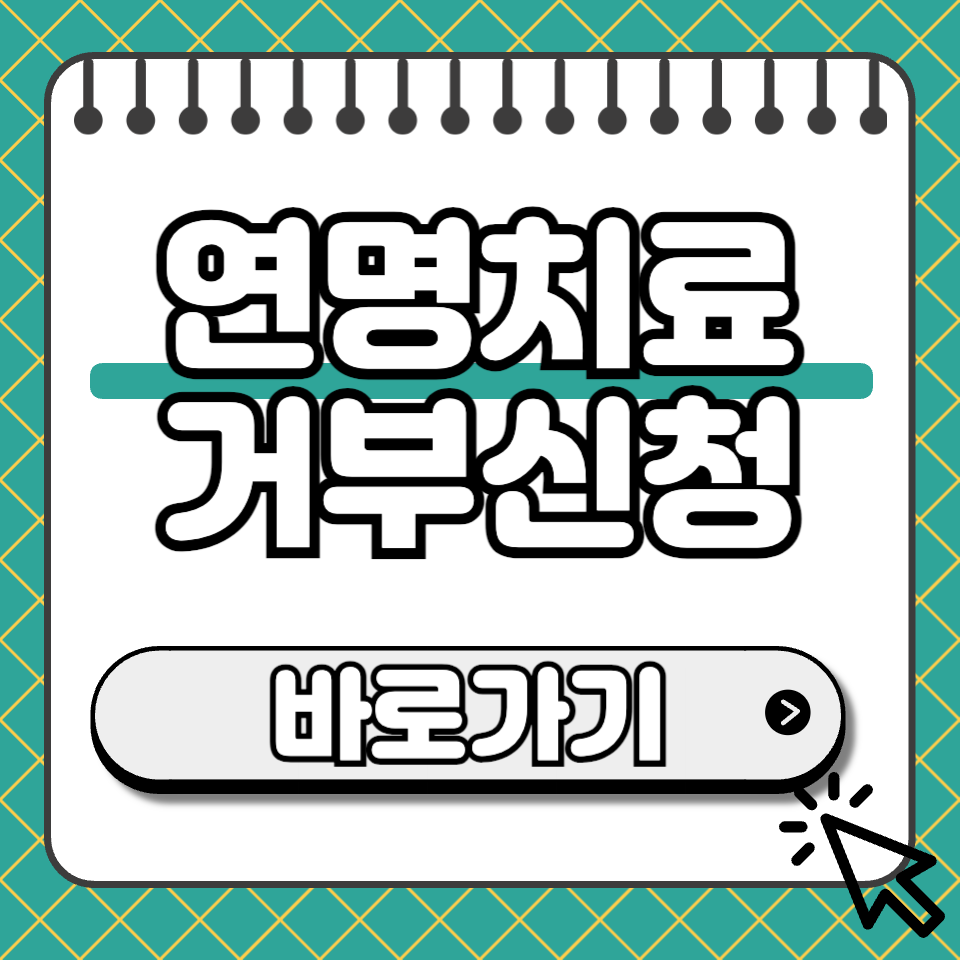 연명치료 거부신청 썸네일