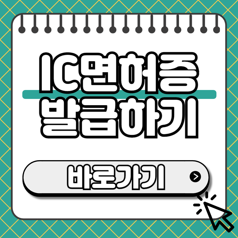 ic면허증 발급 썸네일