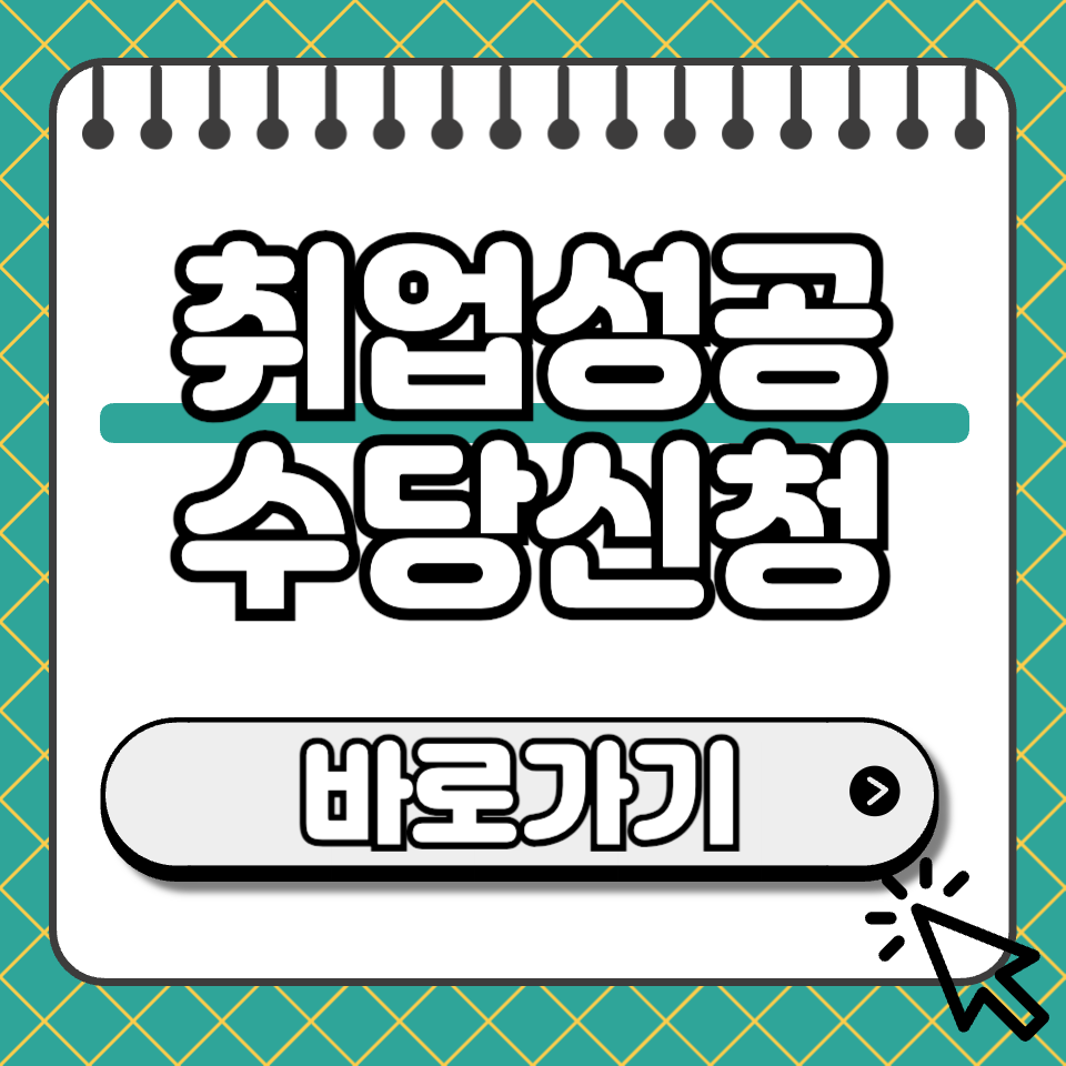 취업성공수당신청 썸네일