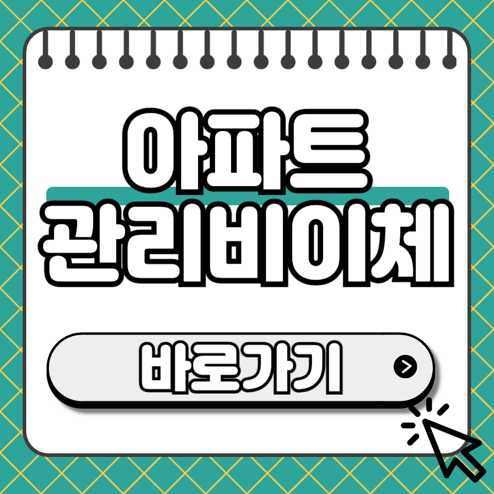 아파트 관리비 이체 썸네일