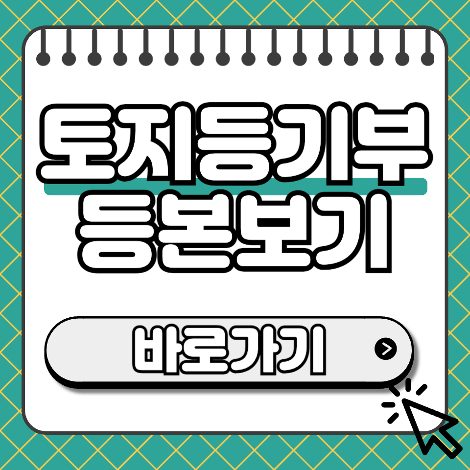 토지 등기부등본 보는법 썸네일