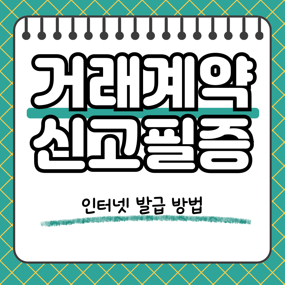 부동산거래계약신고필증 썸네일