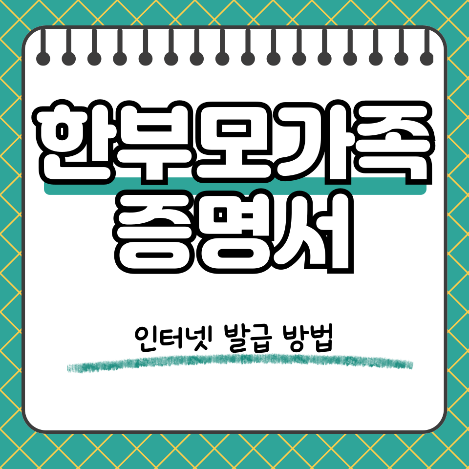 한부모가족 증명서 썸네일