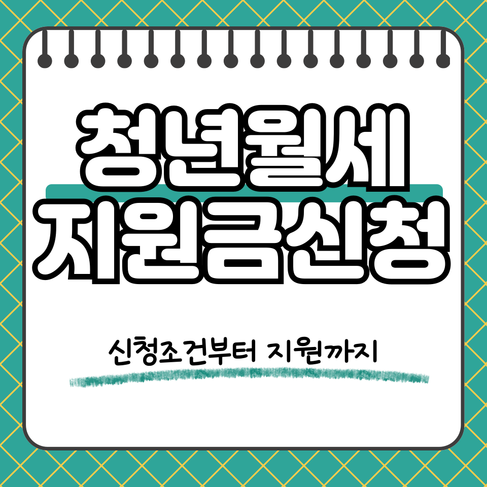 청년월세 지원금 신청 썸네일