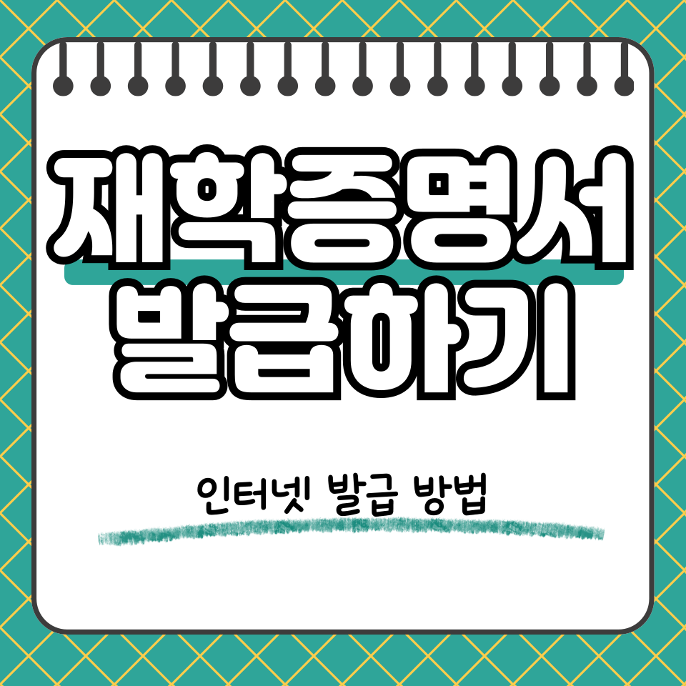 재학증명서 썸네일