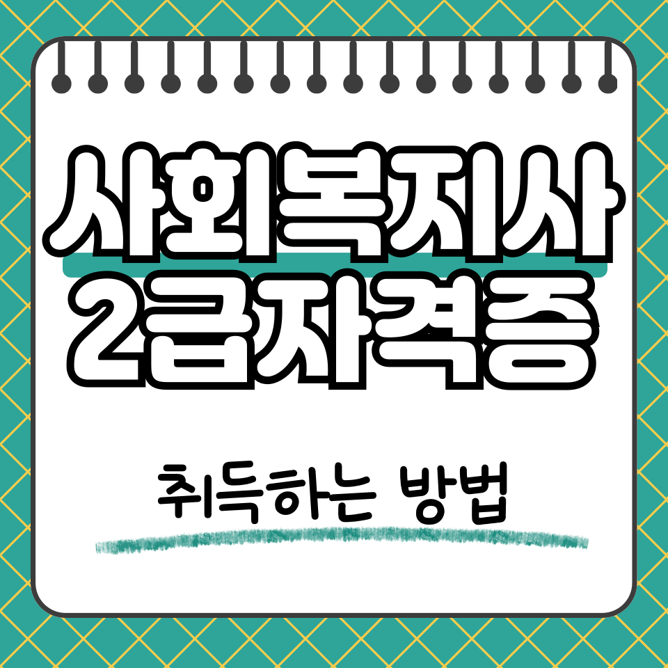 사회복지사 2급 자격증 썸네일