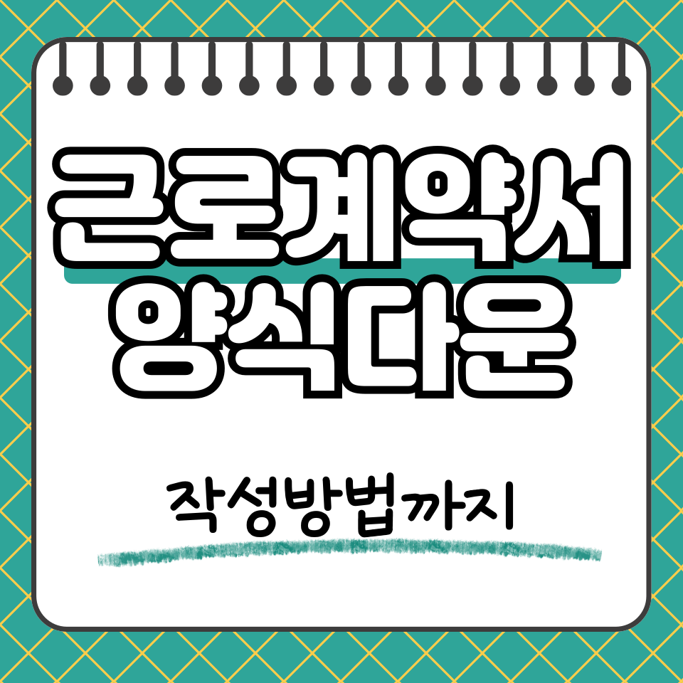 근로계약서 양식 썸네일