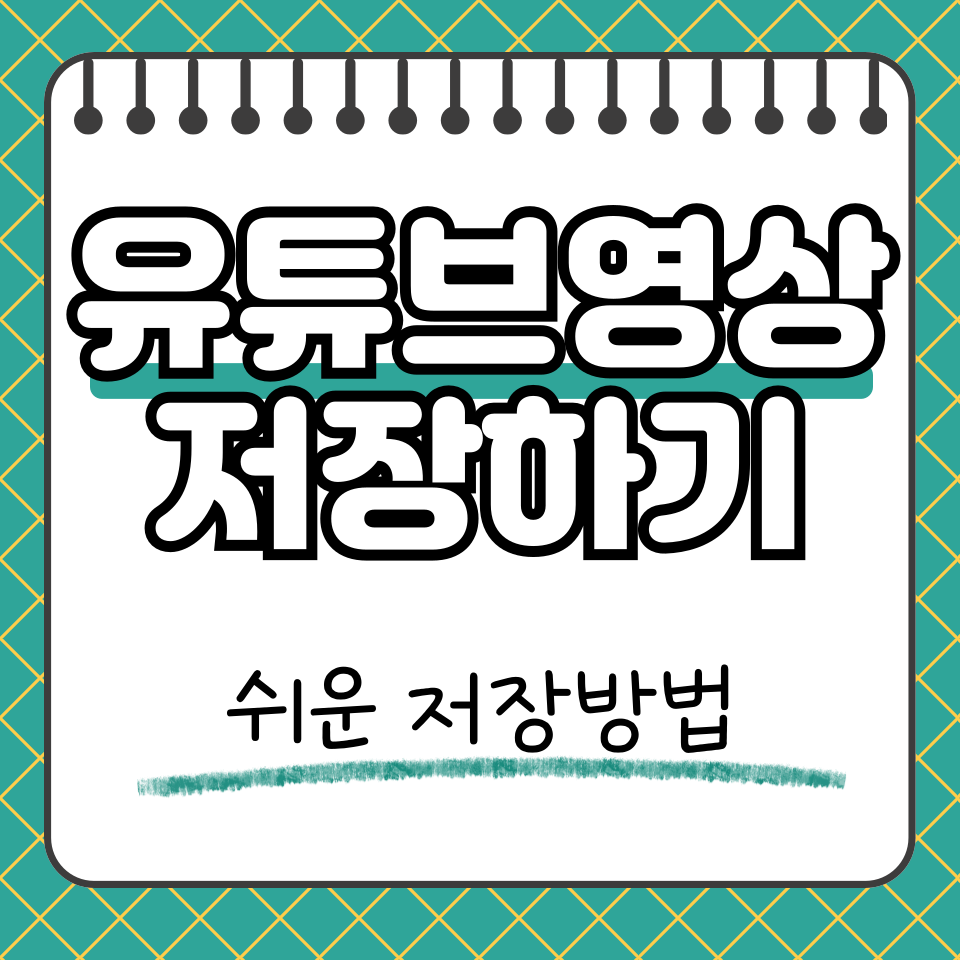 유튜브 영상 저장 썸네일