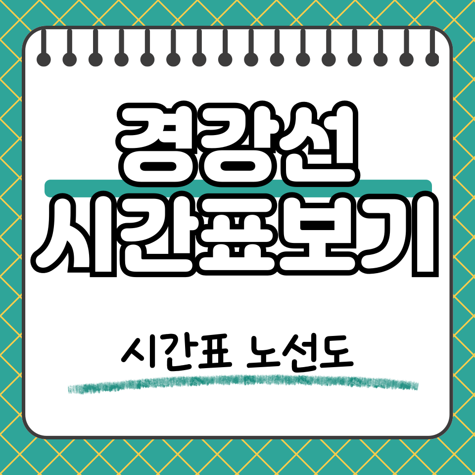 경강선 시간표 썸네일