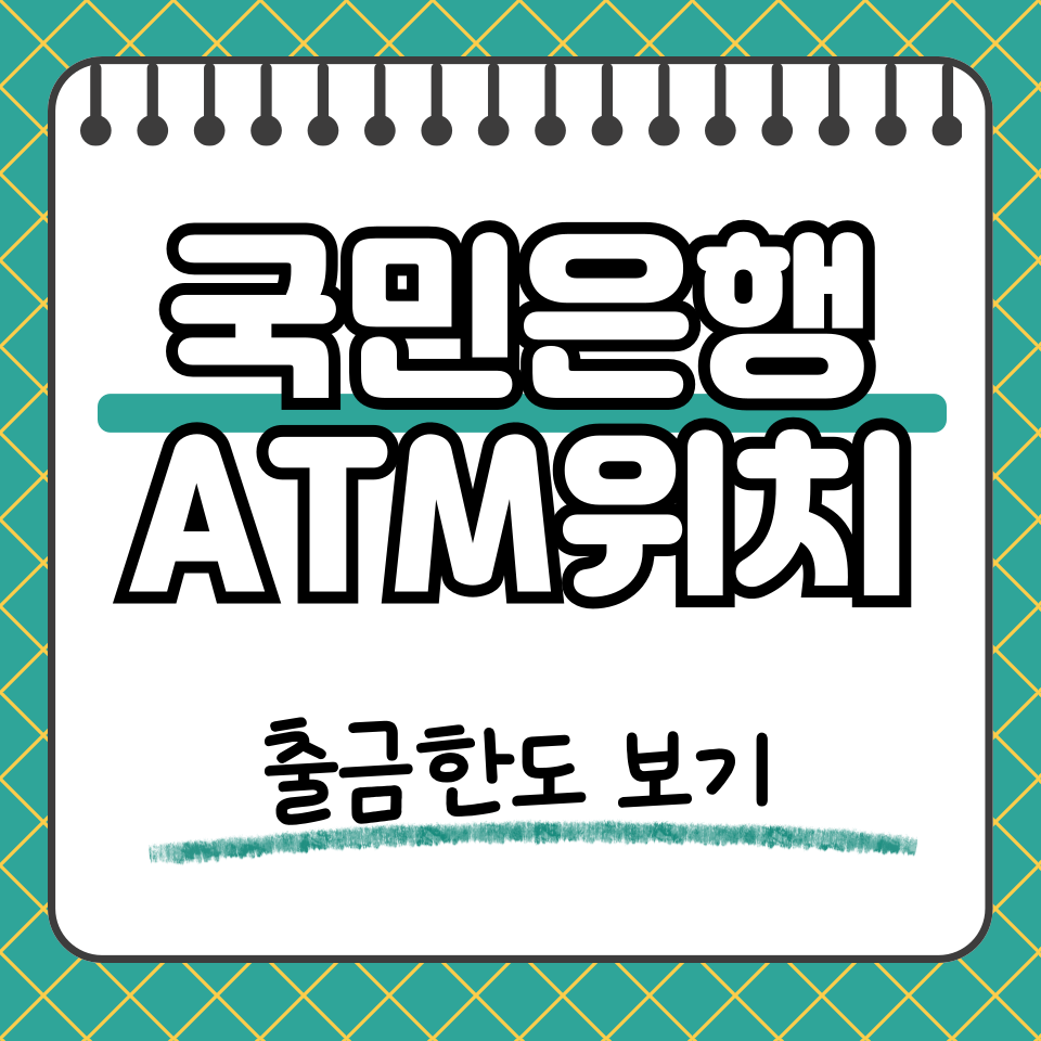 국민은행 atm 썸네일