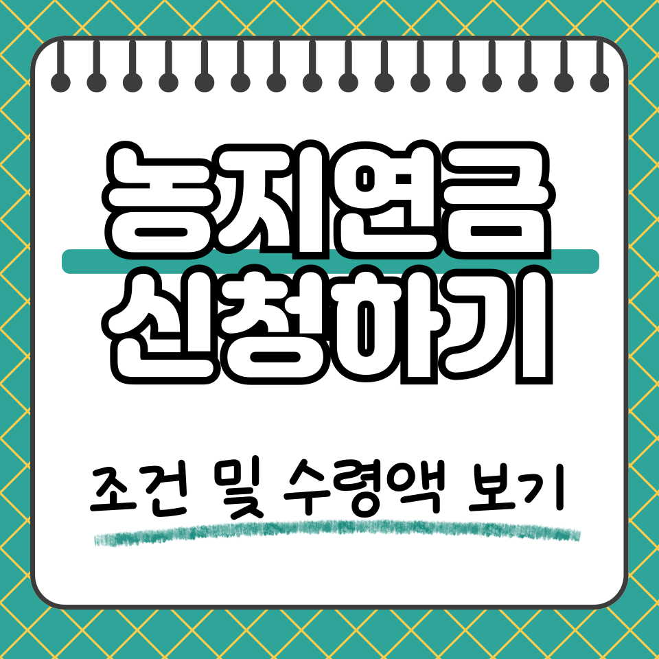 농지연금 신청 썸네일