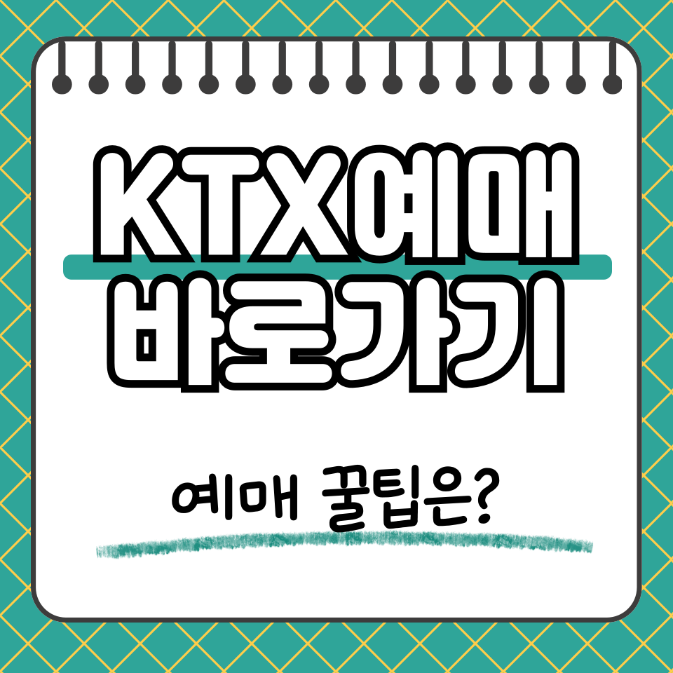 ktx 예매 꿀팁 섬네일