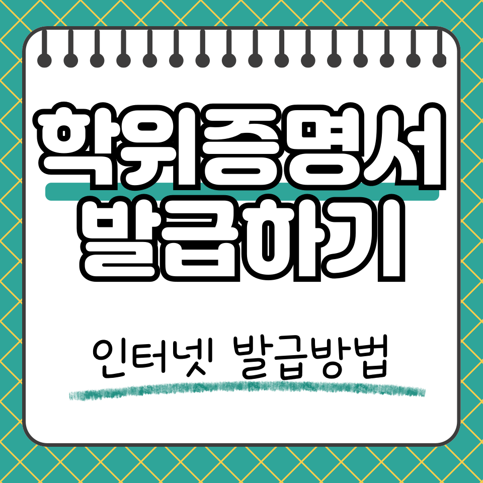 학위증명서 발급 썸네일