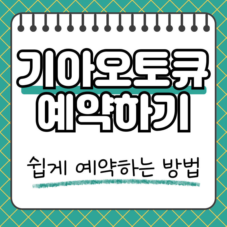 기아오토큐 예약 썸네일