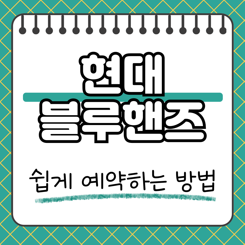 현대 블루핸즈 썸네일