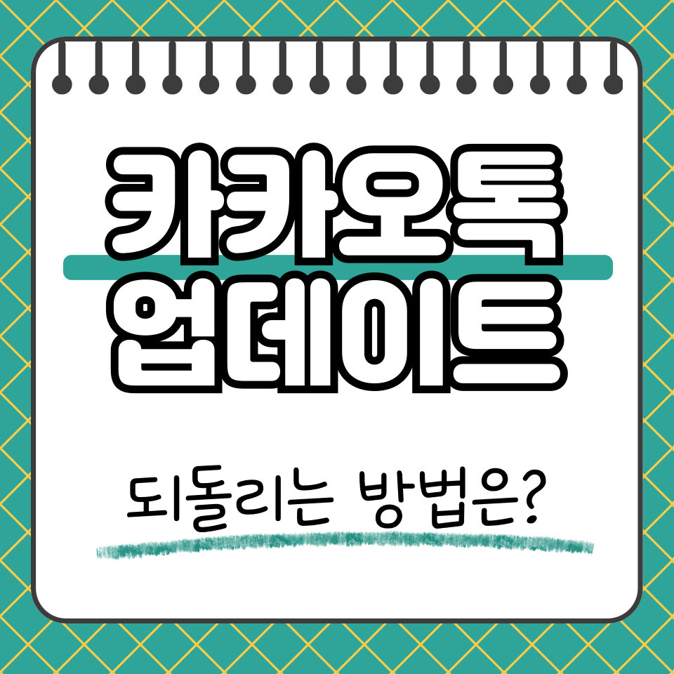 카카오톡 업데이트 썸네일