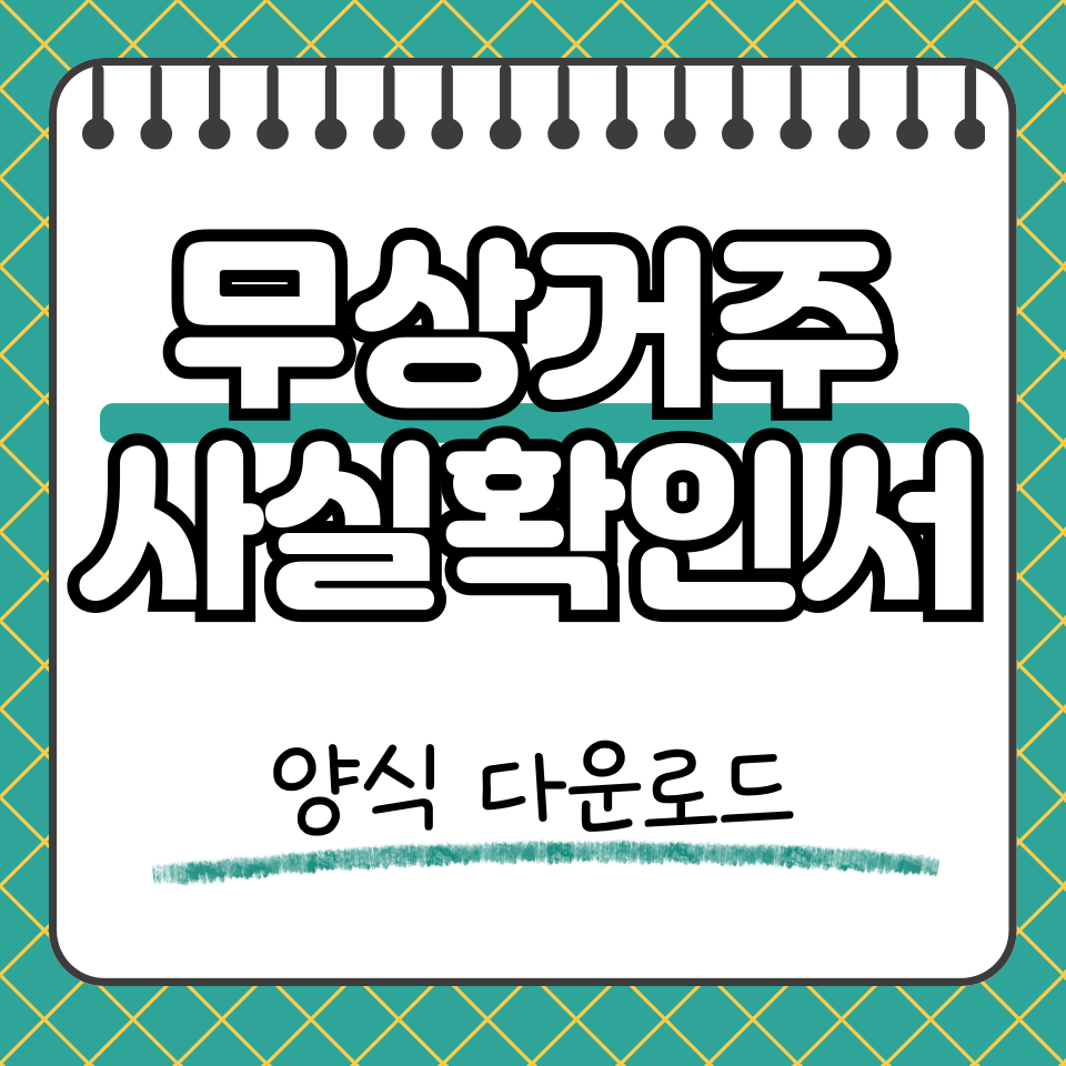무상거주사실확인서 썸네일