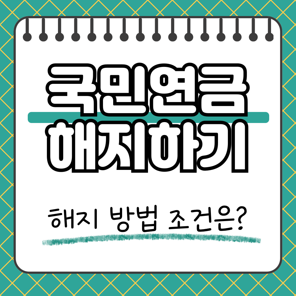 국민연금 해지 썸네일