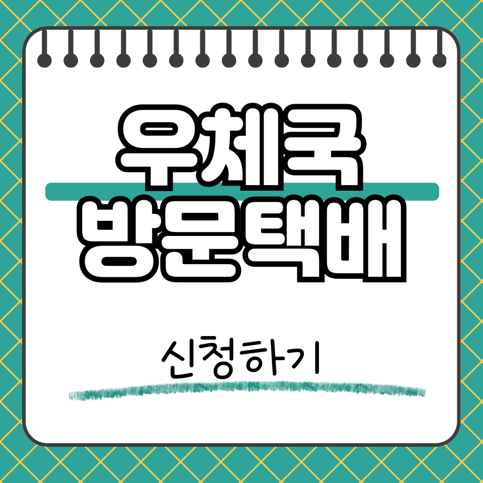 우체국 방문택배 썸네일
