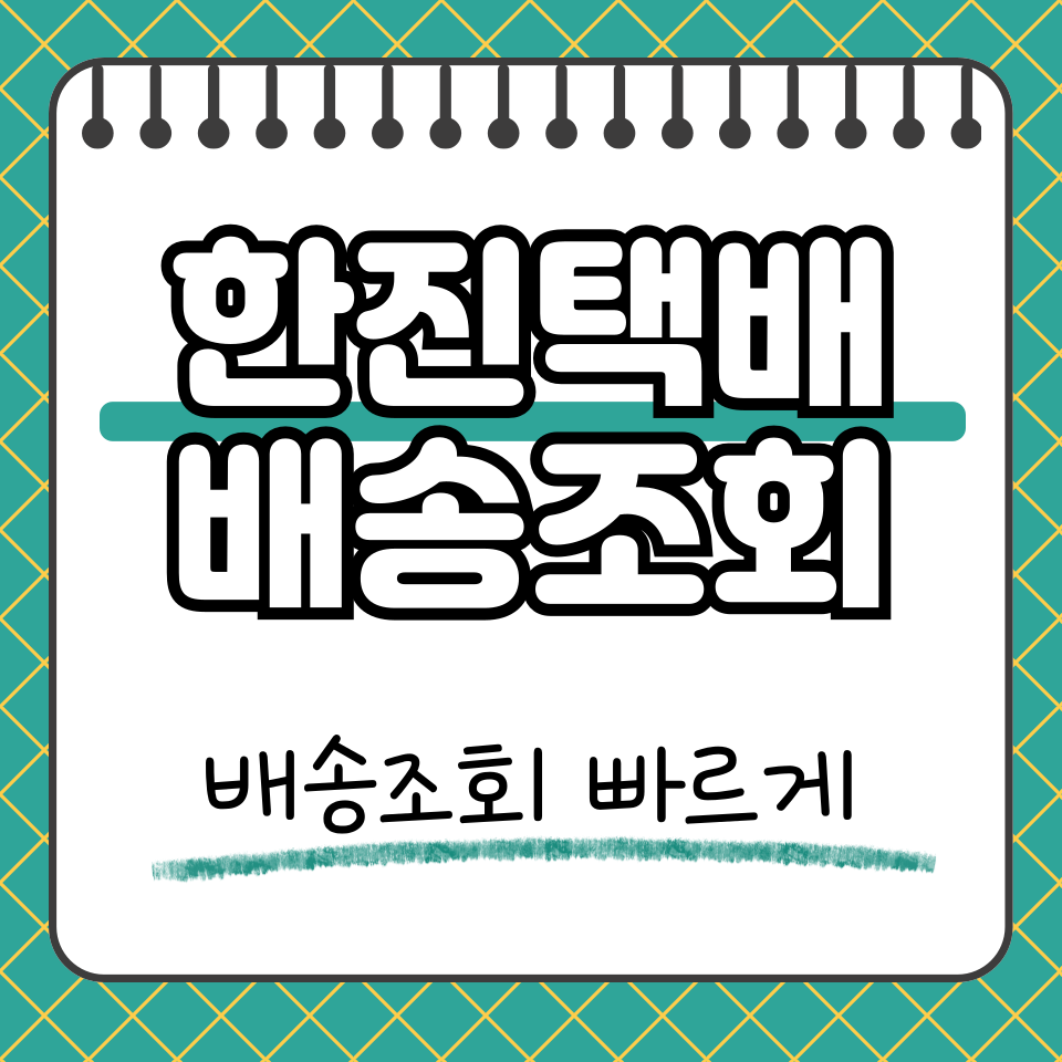 한진택배 배송조회 썸네일