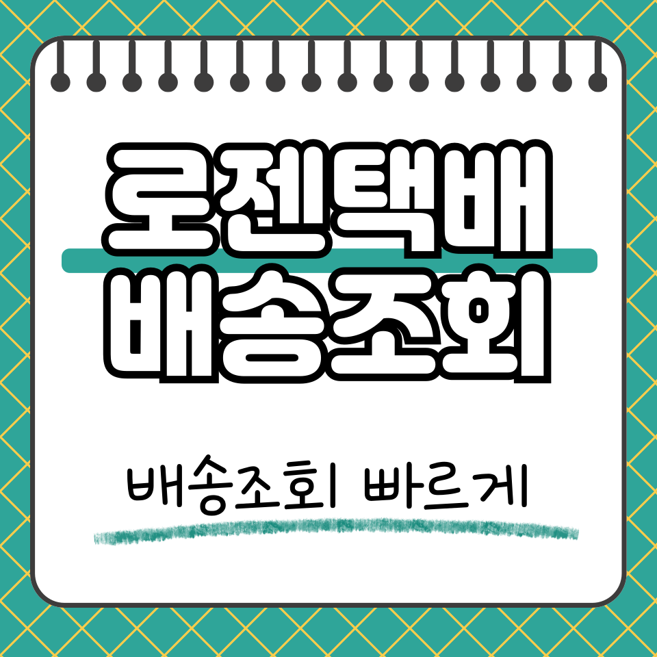 로젠택배 배송조회 썸네일