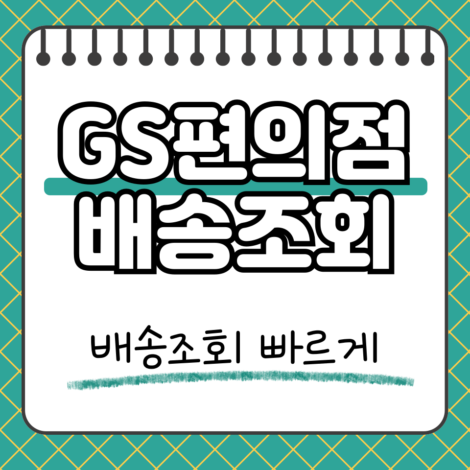 gs편의점 배송조회 썸네일