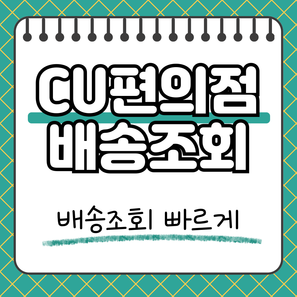 cu편의점 배송조회 썸네일
