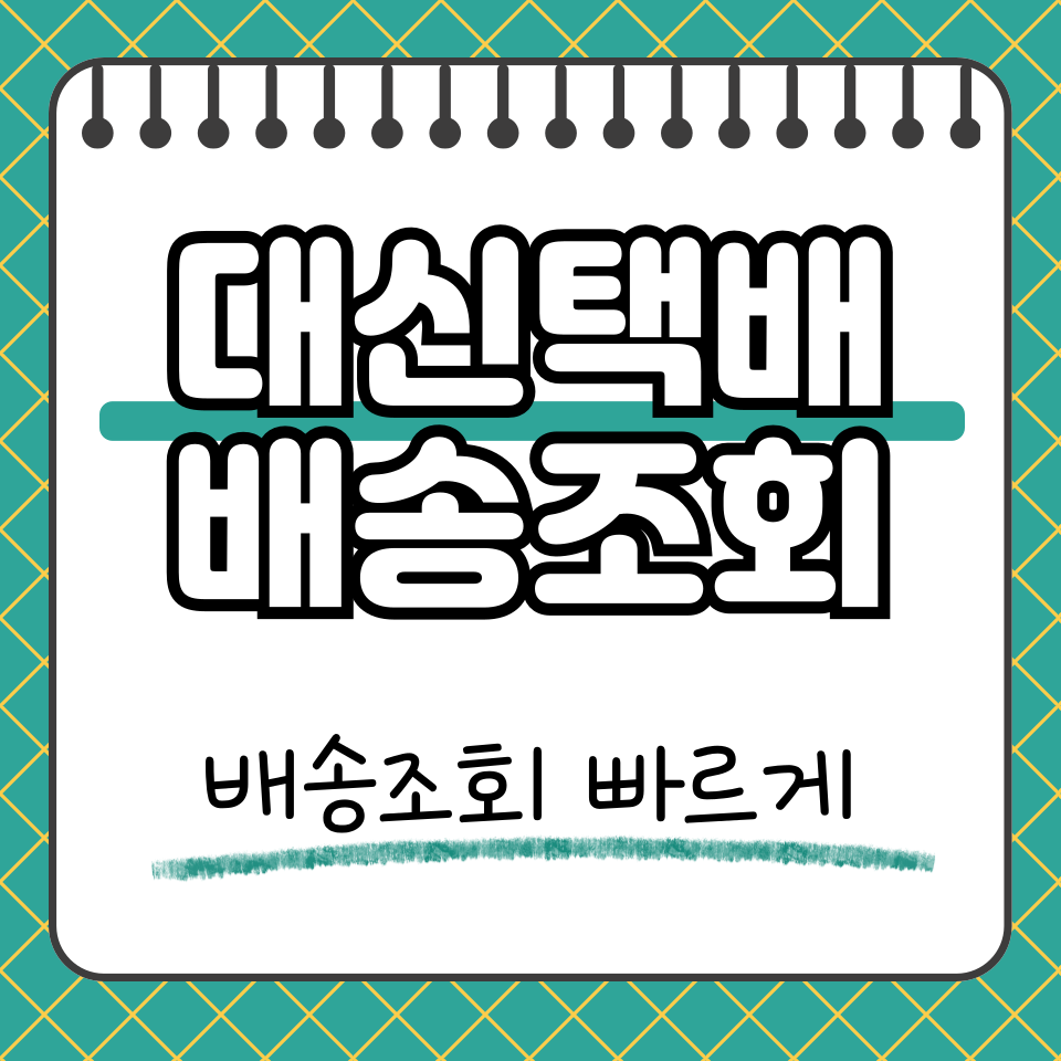 대신택배 배송조회 썸네일