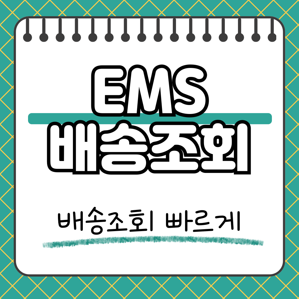 ems 배송조회 썸네일