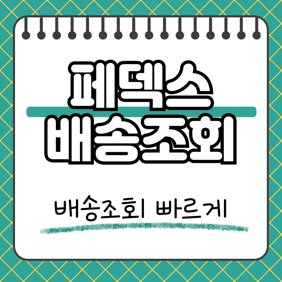 페덱스 배송조회 썸네일