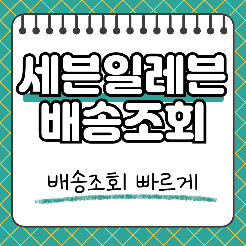 세븐일레븐 배송조회 썸네일