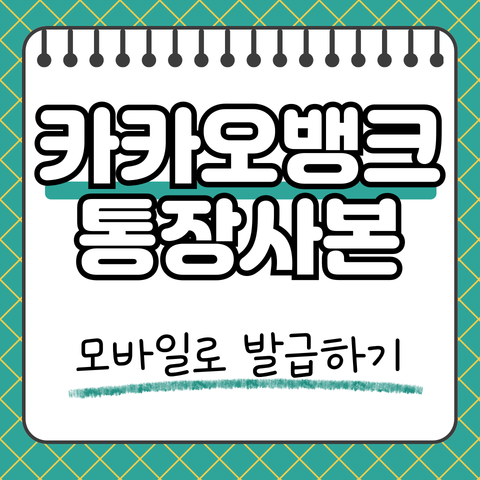 카카오뱅크 통장사본 썸네일