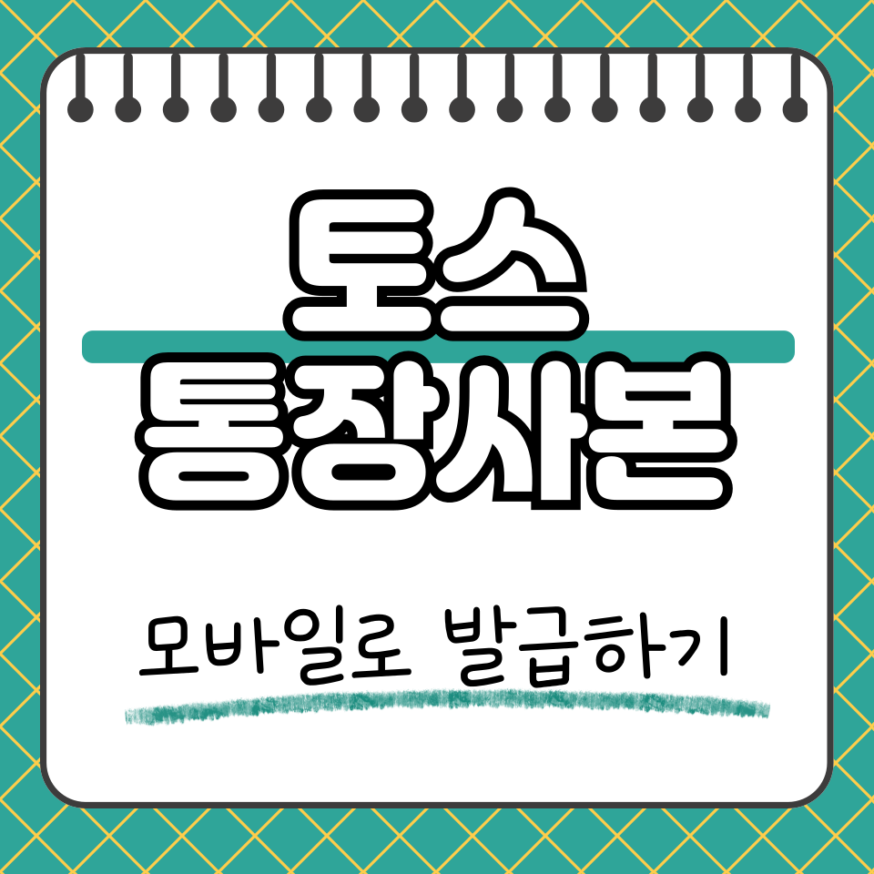 토스 통장사본 썸네일