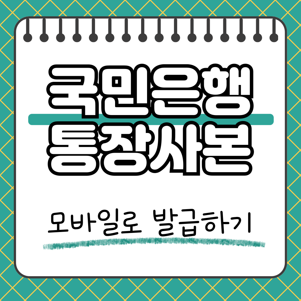 국민은행 통장사본 썸네일