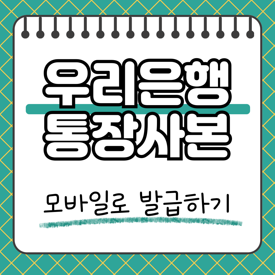 우리은행 통장사본 썸네일