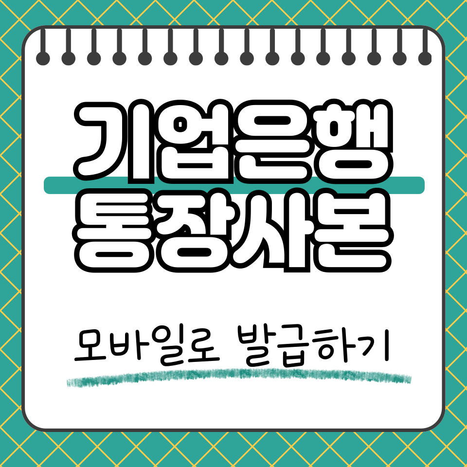 기업은행 통장사본 썸네일