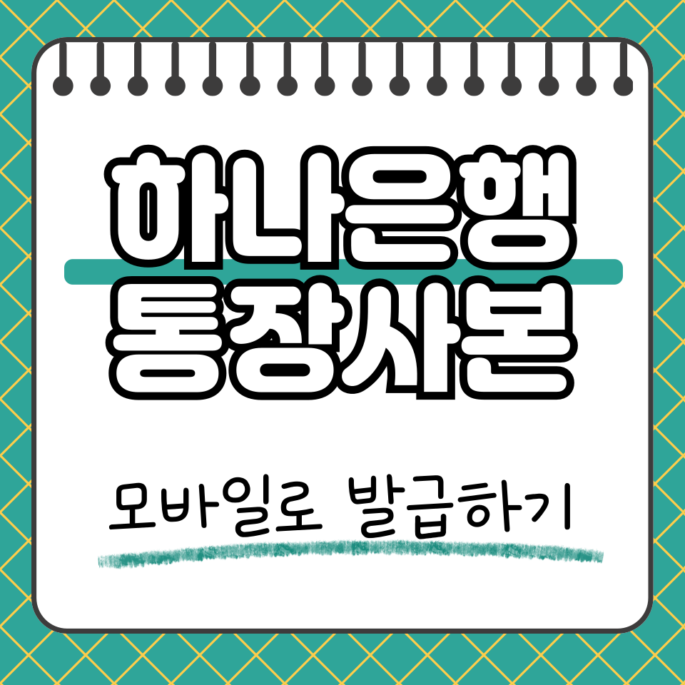 하나은행 통장사본 썸네일