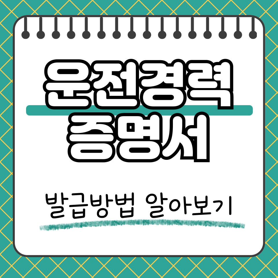 운전경력증명서 썸네일