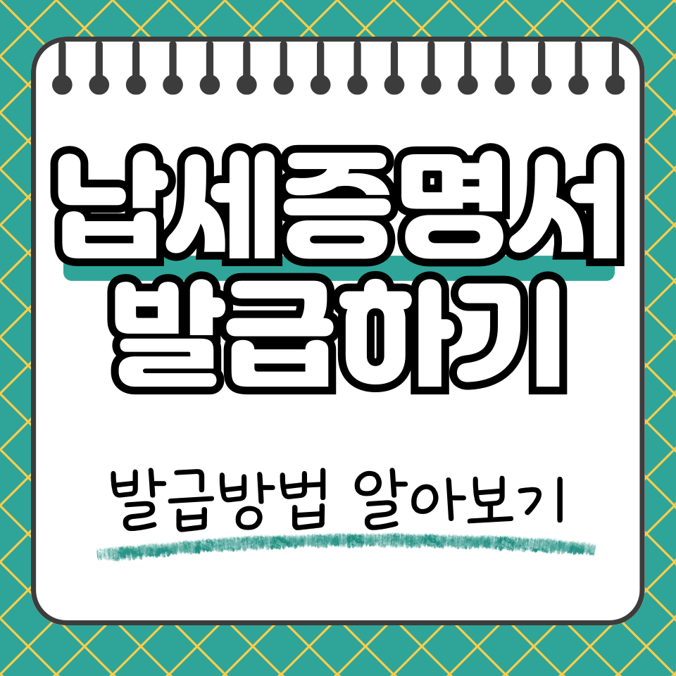 납세증명서 발급 썸네일