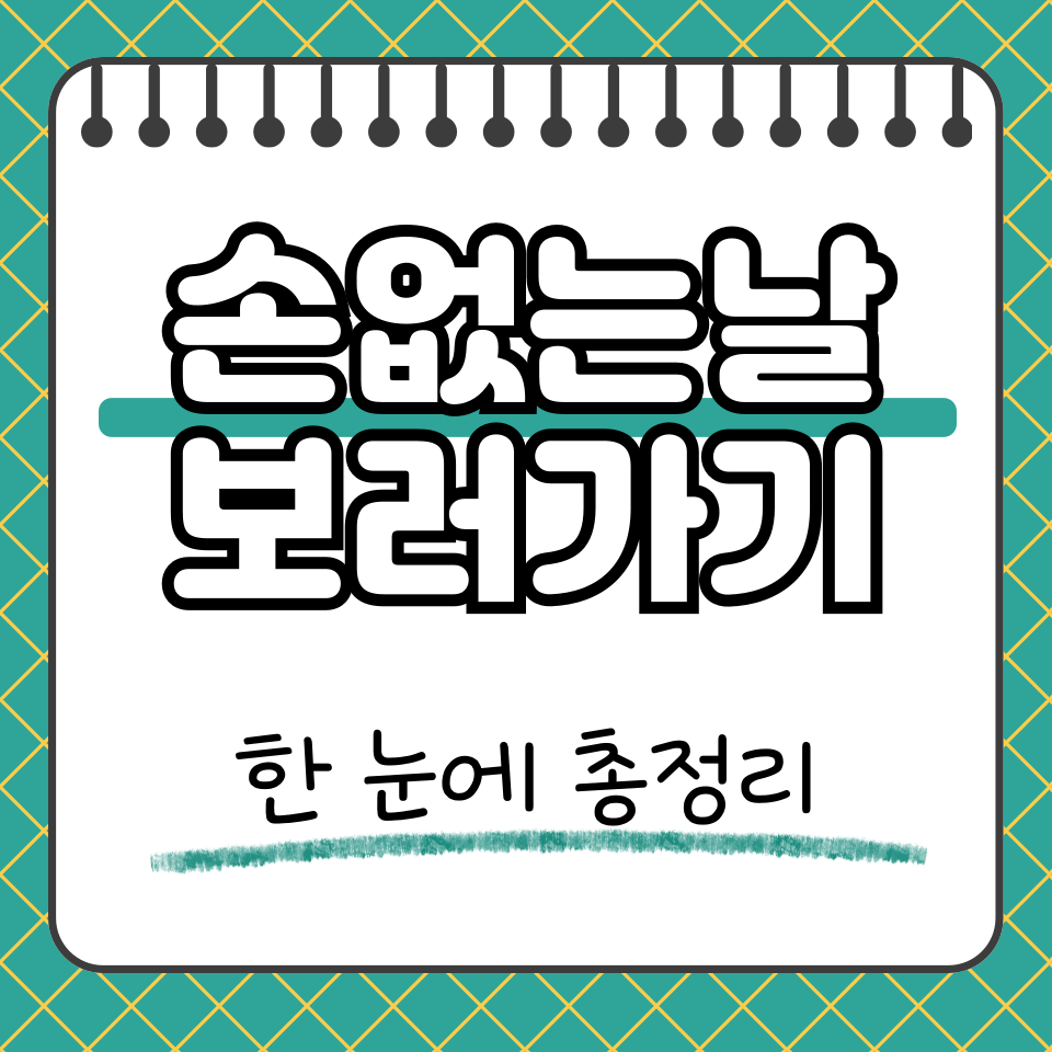 손없는날 썸네일