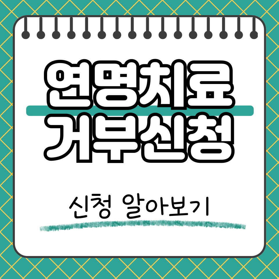 연명치료거부 썸네일