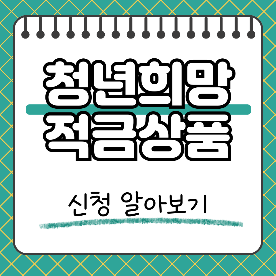 청년희망적금 썸네일